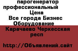  парогенератор профессиональный Lavor Pro 4000  › Цена ­ 125 000 - Все города Бизнес » Оборудование   . Карачаево-Черкесская респ.
